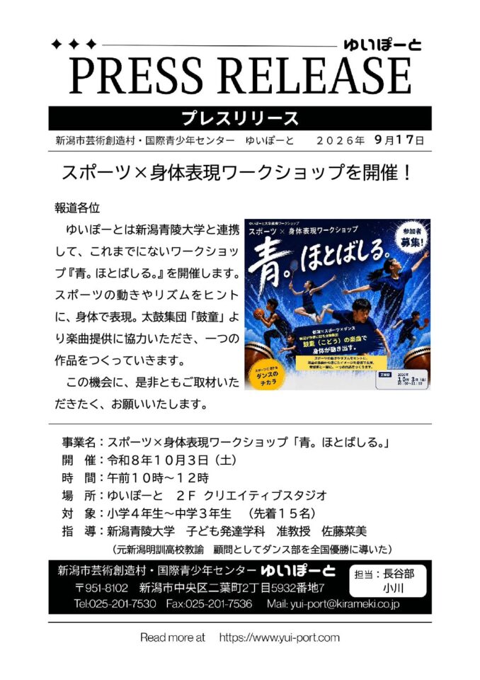 2026-09-17 - プレスリリース0917 スポーツ×身体表現ワークショップを開催！