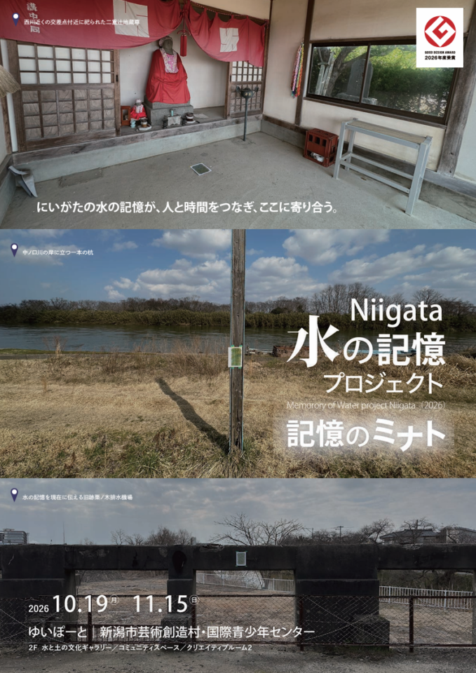 2026-10-18 - Niigata水の記憶プロジェクトがグッドデザイン賞を受賞しました！