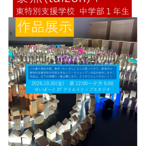 泰然+東特別支援学校 中学部１年生　作品展示